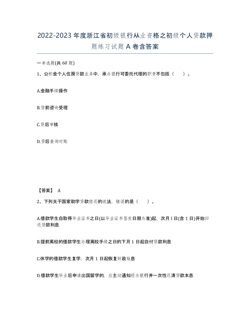 2022-2023年度浙江省初级银行从业资格之初级个人贷款押题练习试题A卷含答案