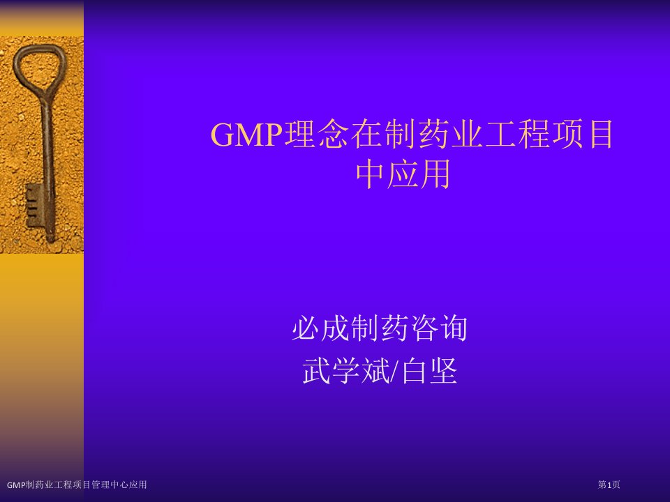 GMP制药业工程项目管理中心应用