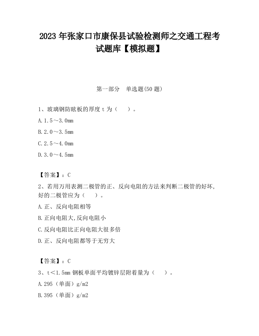 2023年张家口市康保县试验检测师之交通工程考试题库【模拟题】