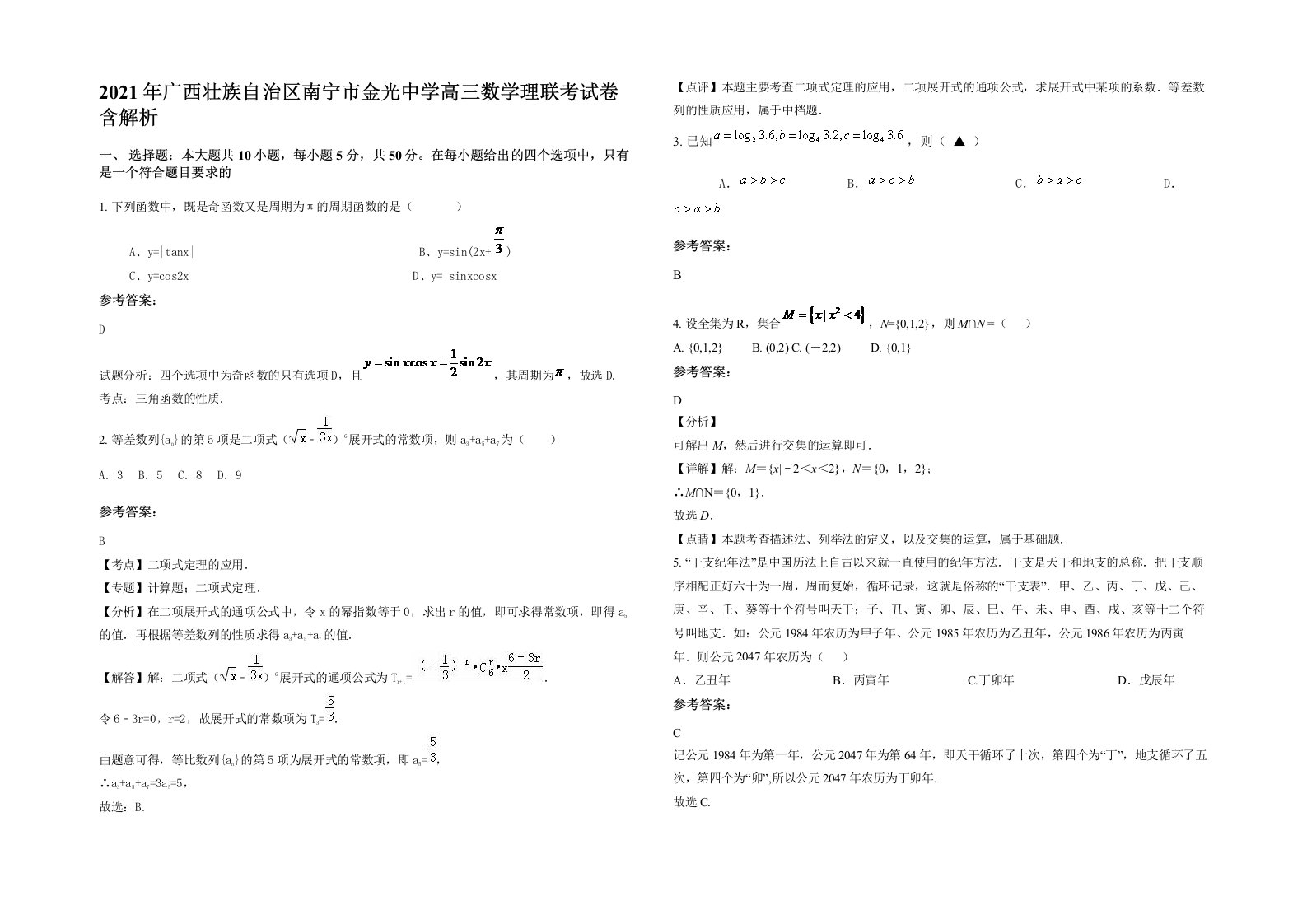 2021年广西壮族自治区南宁市金光中学高三数学理联考试卷含解析