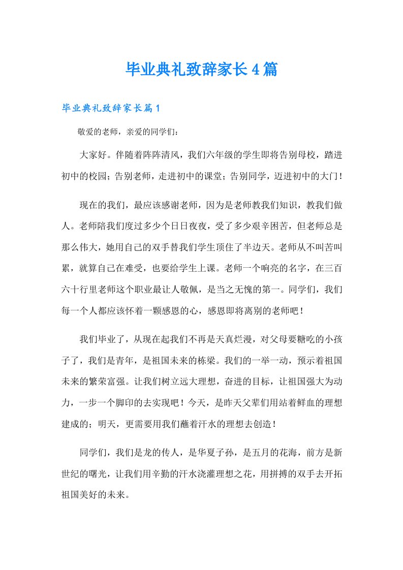 毕业典礼致辞家长4篇