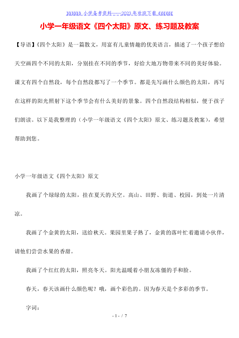 小学一年级语文《四个太阳》原文、练习题及教案