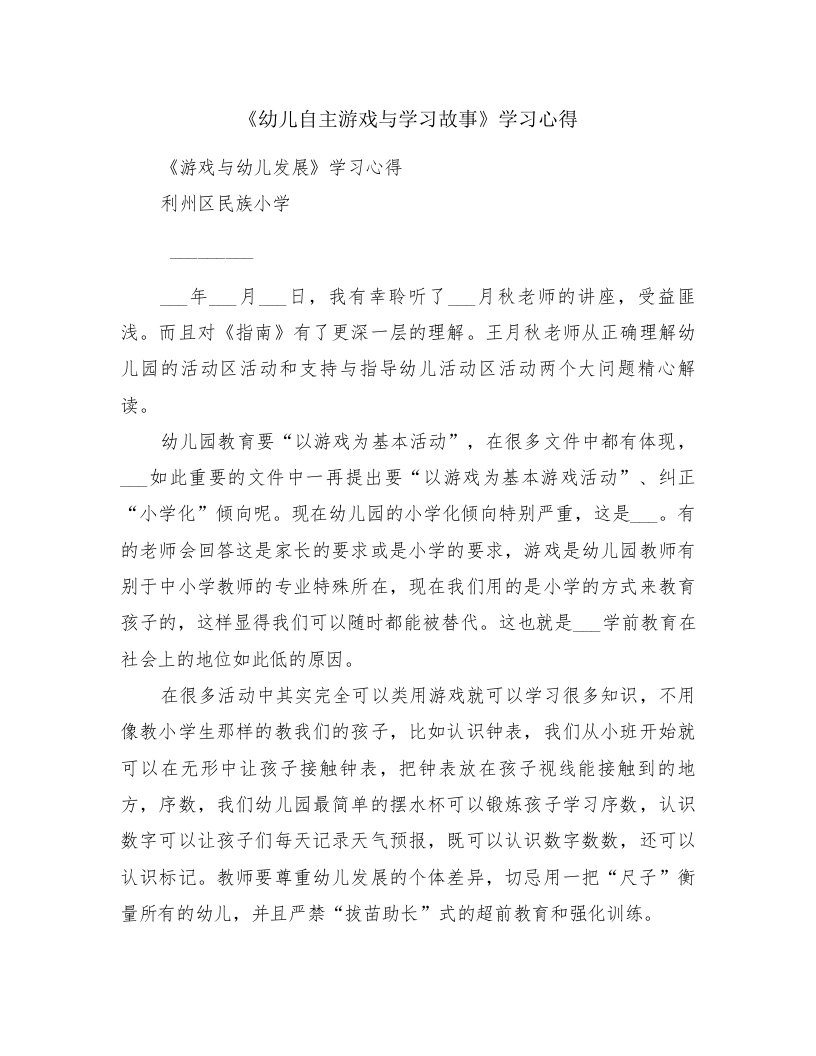 《幼儿自主游戏与学习故事》学习心得