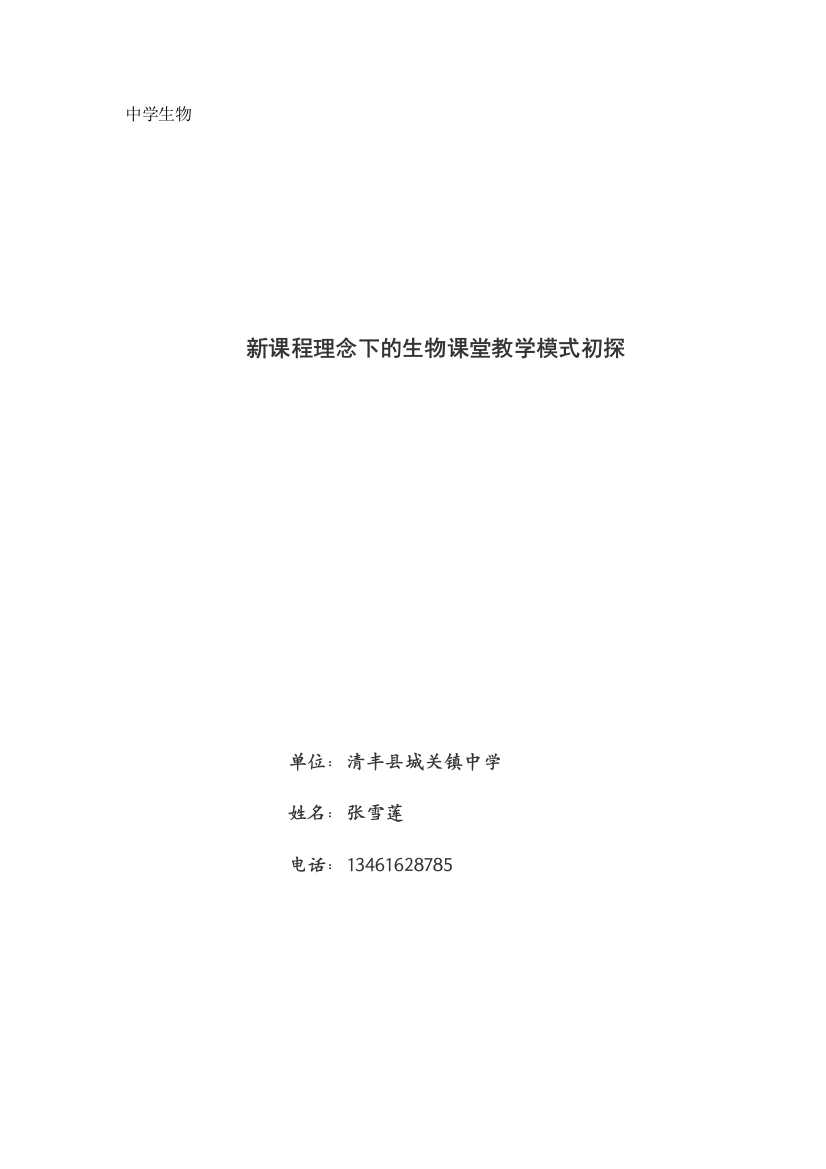 新课程理念下的生物课堂教学模式初探