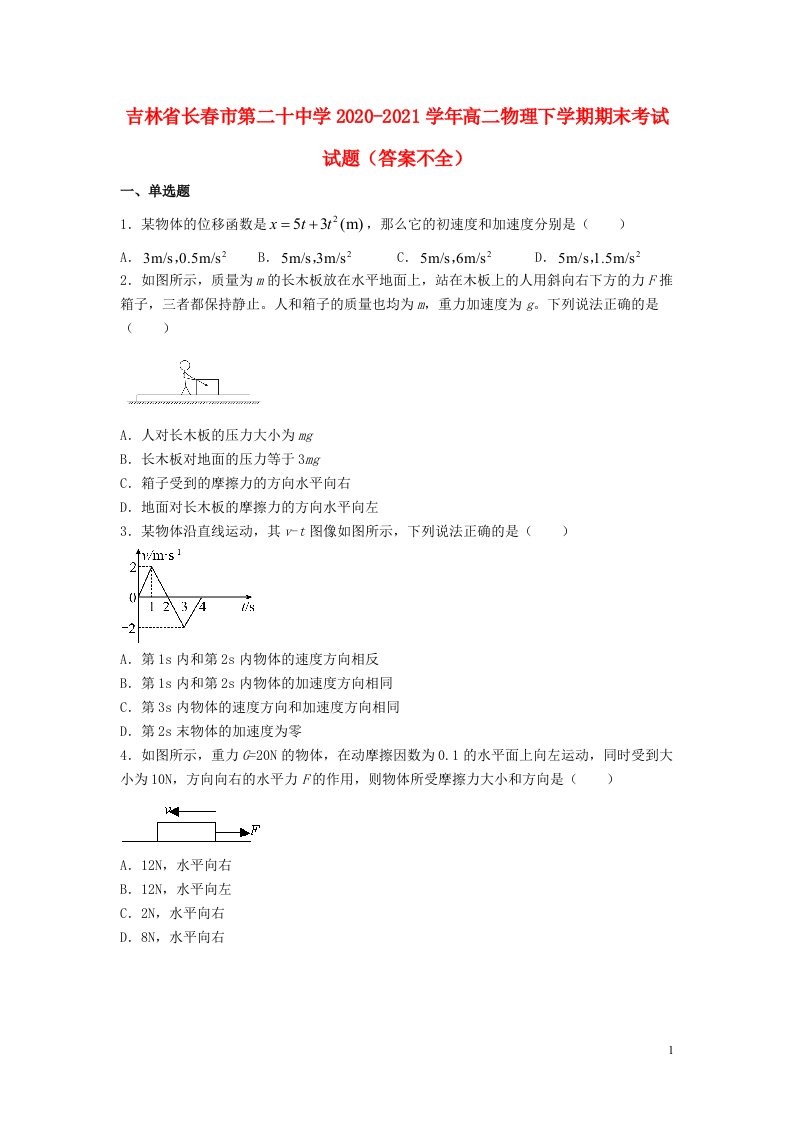 吉林省长春市第二十中学2020_2021学年高二物理下学期期末考试试题答案不全