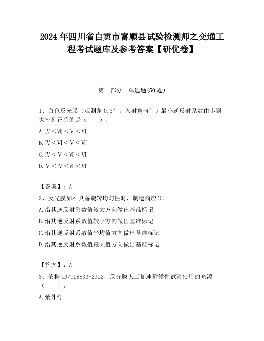 2024年四川省自贡市富顺县试验检测师之交通工程考试题库及参考答案【研优卷】