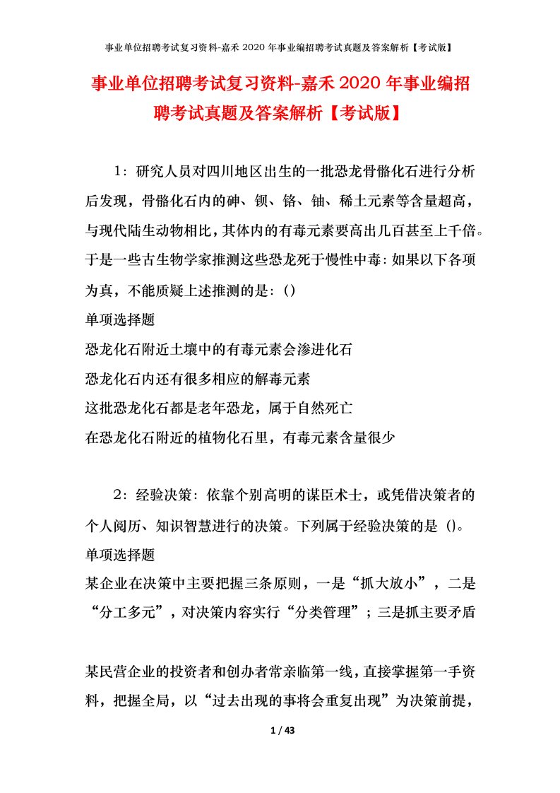 事业单位招聘考试复习资料-嘉禾2020年事业编招聘考试真题及答案解析考试版_1