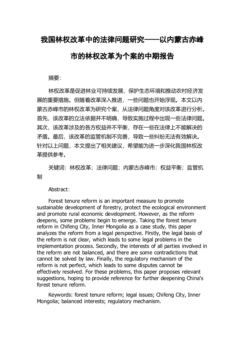 我国林权改革中的法律问题研究——以内蒙古赤峰市的林权改革为个案的中期报告