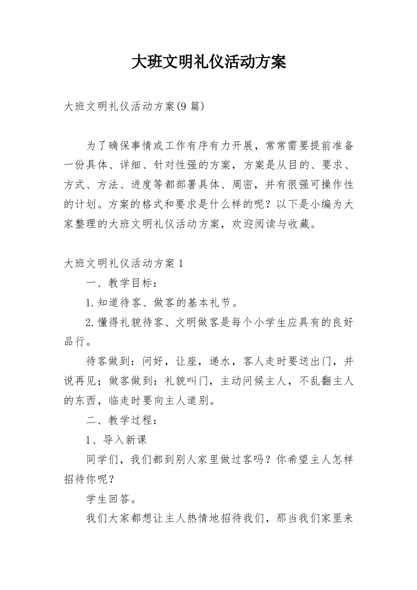 大班文明礼仪活动方案_3