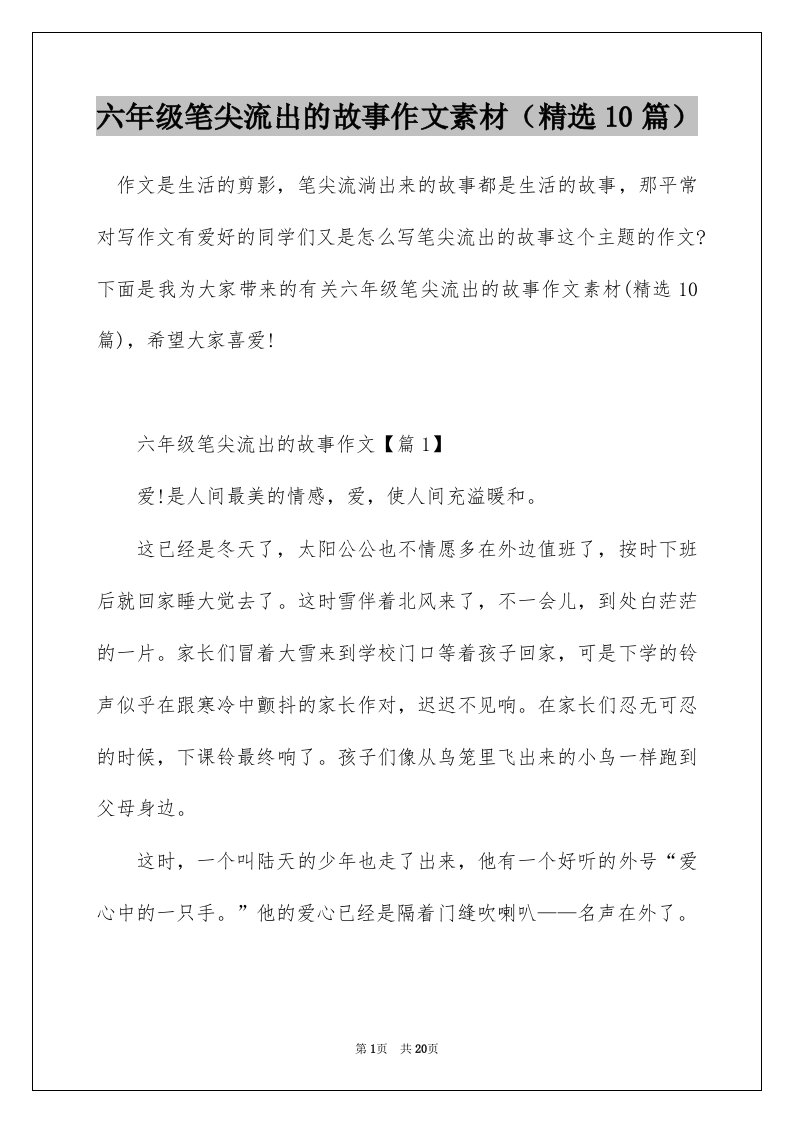 六年级笔尖流出的故事作文素材精选10篇