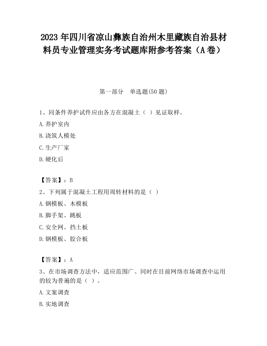 2023年四川省凉山彝族自治州木里藏族自治县材料员专业管理实务考试题库附参考答案（A卷）