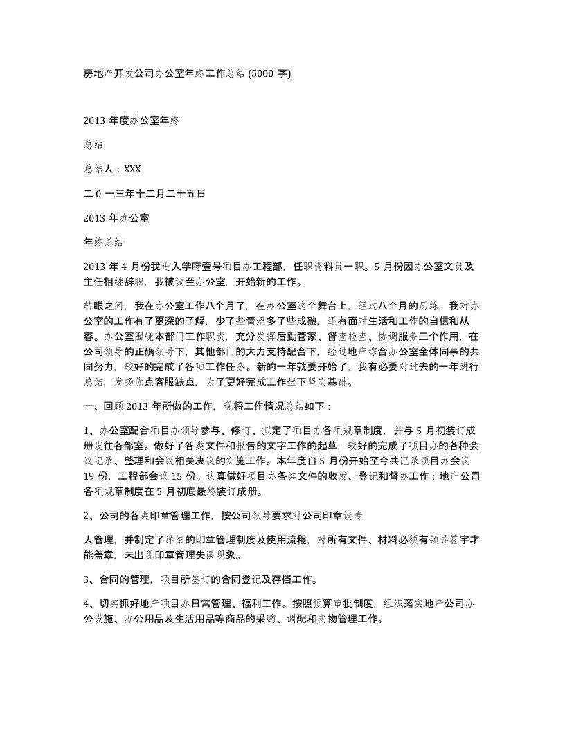 房地产开发公司办公室年终工作总结5000字