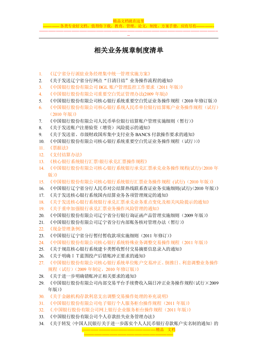 相关业务规章制度清单