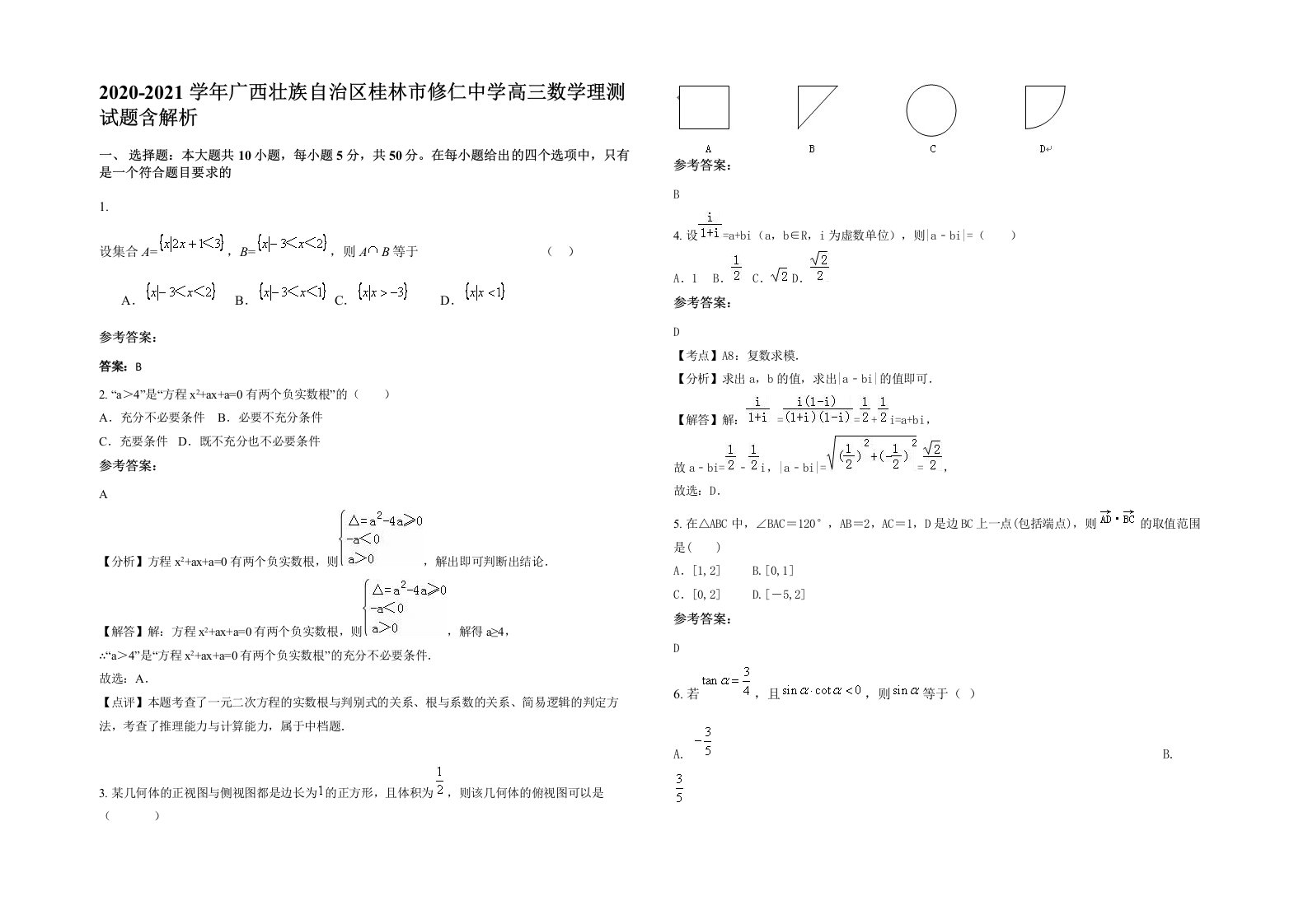 2020-2021学年广西壮族自治区桂林市修仁中学高三数学理测试题含解析