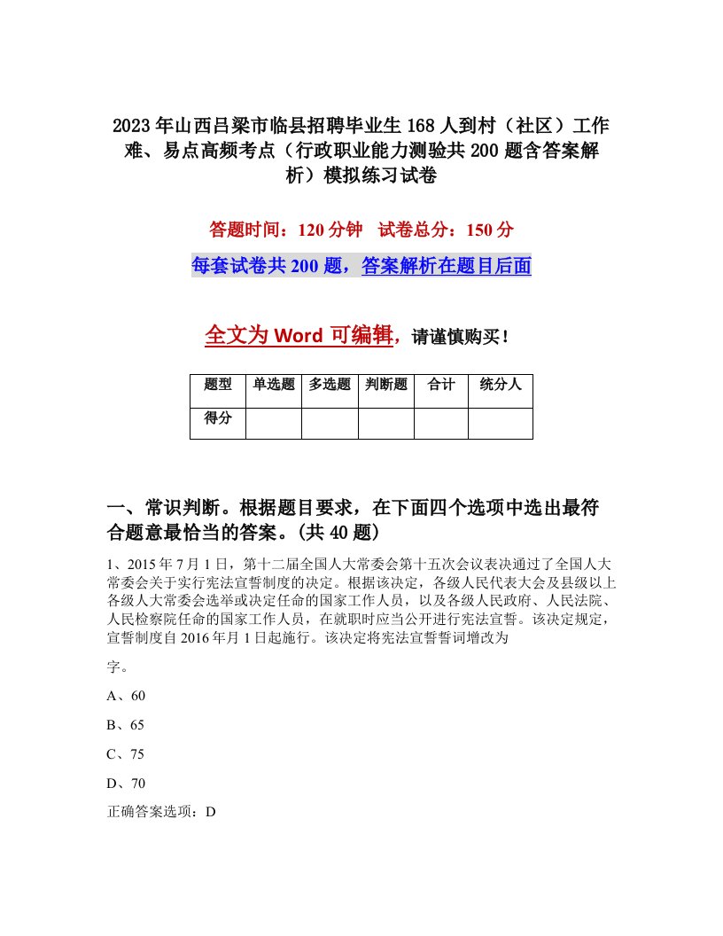 2023年山西吕梁市临县招聘毕业生168人到村社区工作难易点高频考点行政职业能力测验共200题含答案解析模拟练习试卷