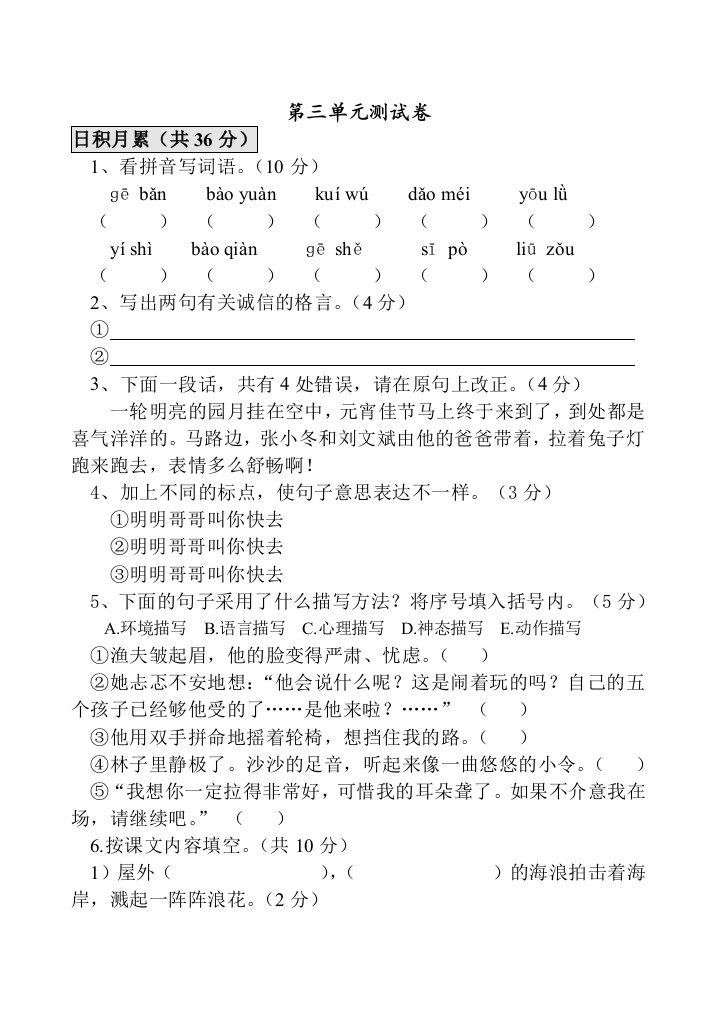 【小学中学教育精选】六年级上册语文第三四单元测试卷