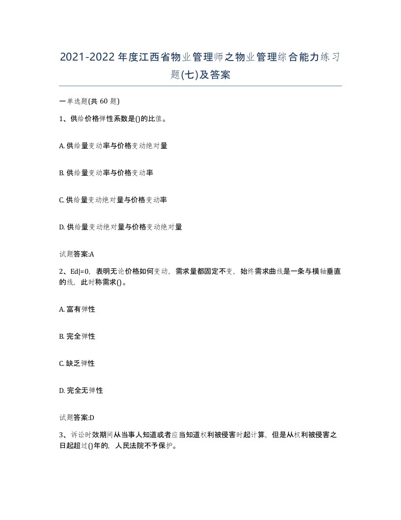 2021-2022年度江西省物业管理师之物业管理综合能力练习题七及答案