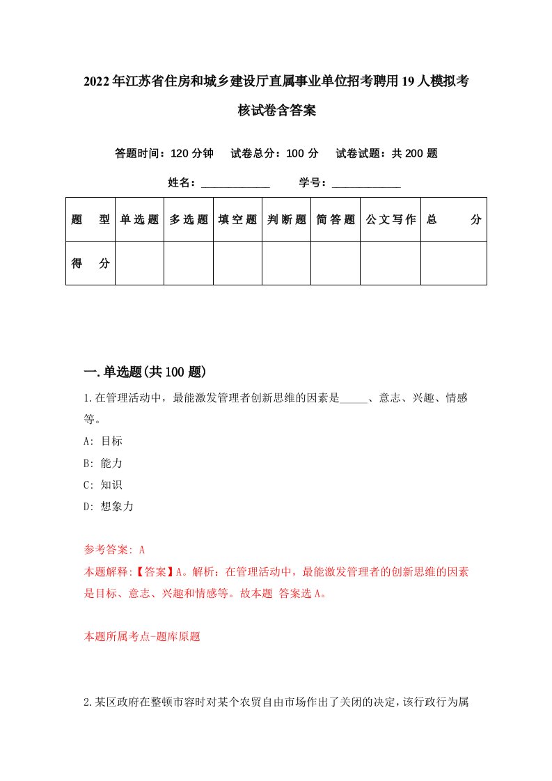 2022年江苏省住房和城乡建设厅直属事业单位招考聘用19人模拟考核试卷含答案2