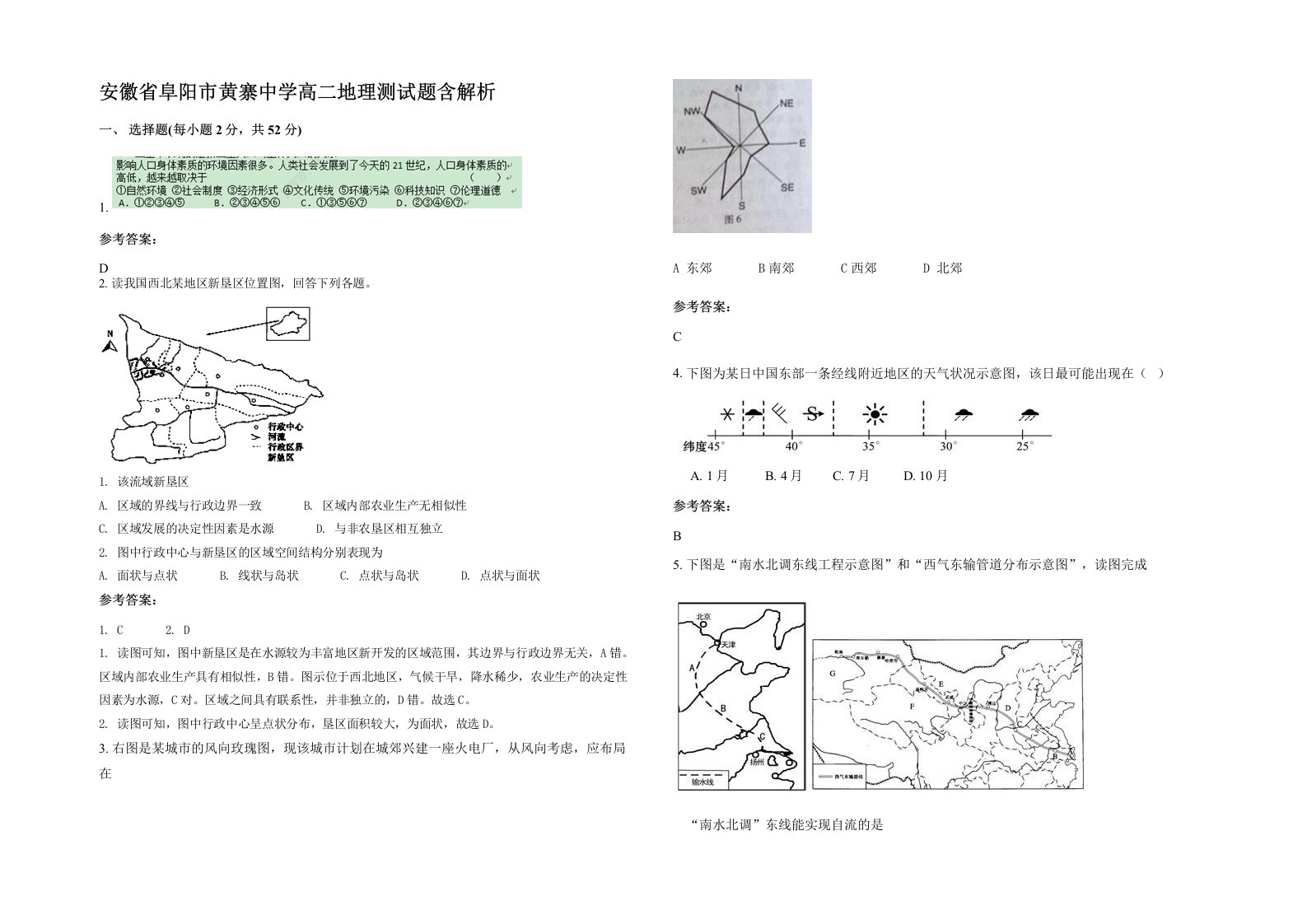 安徽省阜阳市黄寨中学高二地理测试题含解析