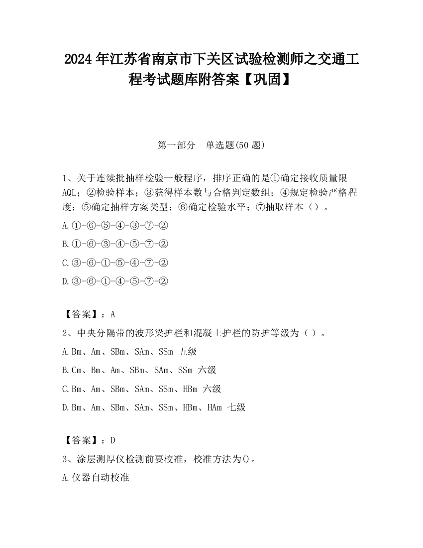 2024年江苏省南京市下关区试验检测师之交通工程考试题库附答案【巩固】