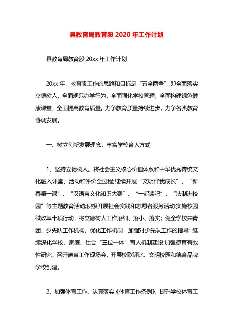 县教育局教育股2020年工作计划