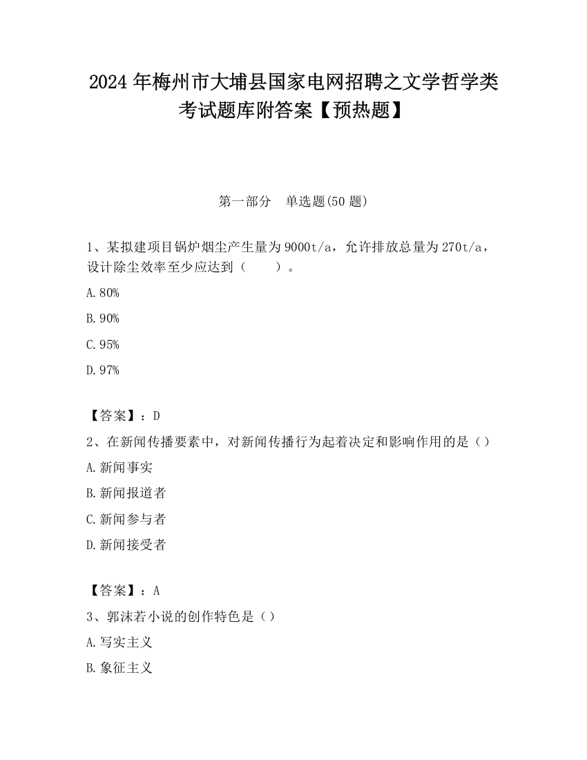 2024年梅州市大埔县国家电网招聘之文学哲学类考试题库附答案【预热题】