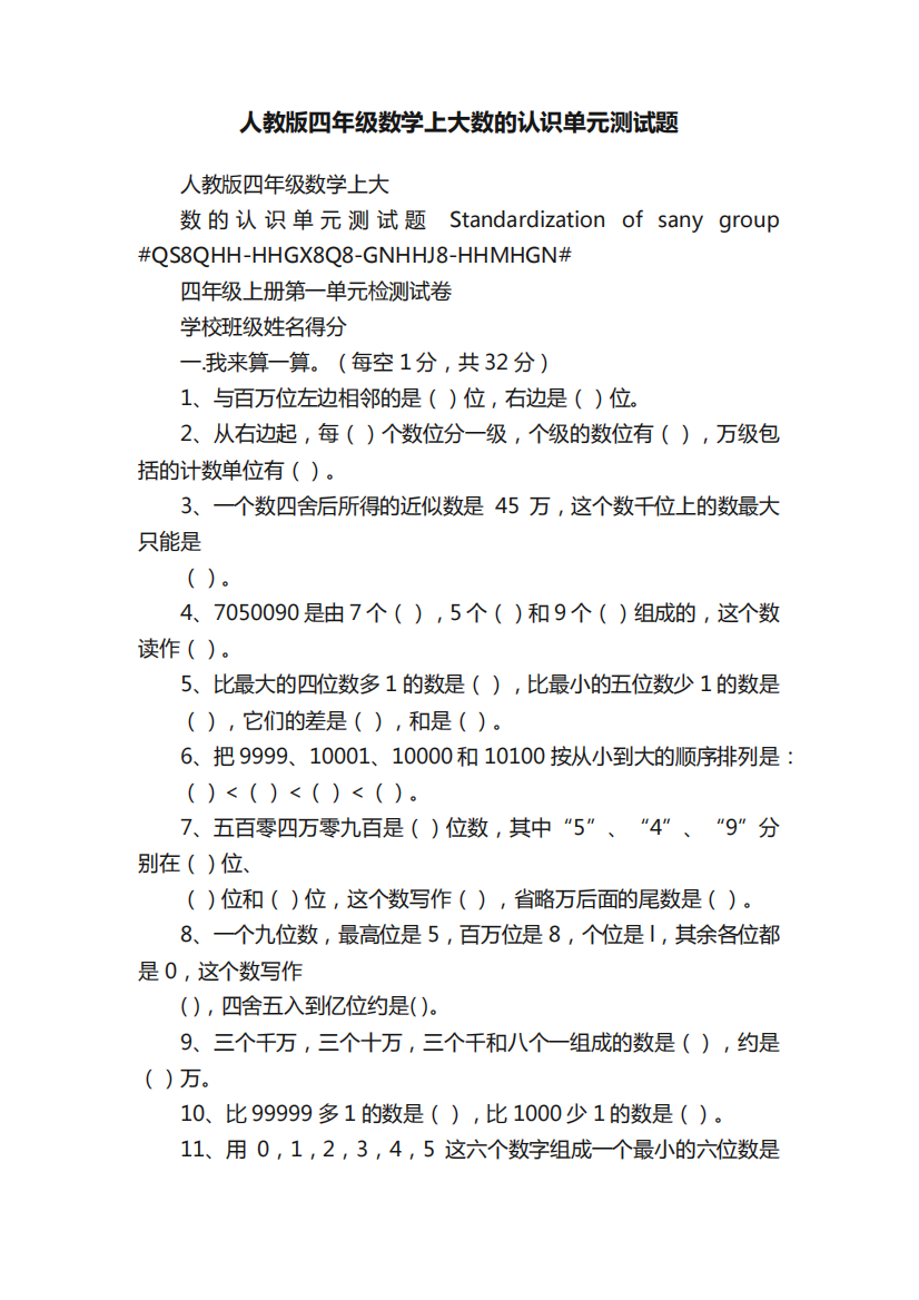 人教版四年级数学上大数的认识单元测试题