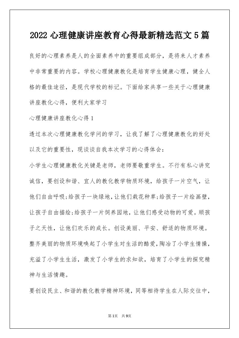 2022心理健康讲座教育心得最新精选范文5篇