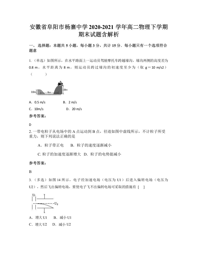 安徽省阜阳市杨寨中学2020-2021学年高二物理下学期期末试题含解析