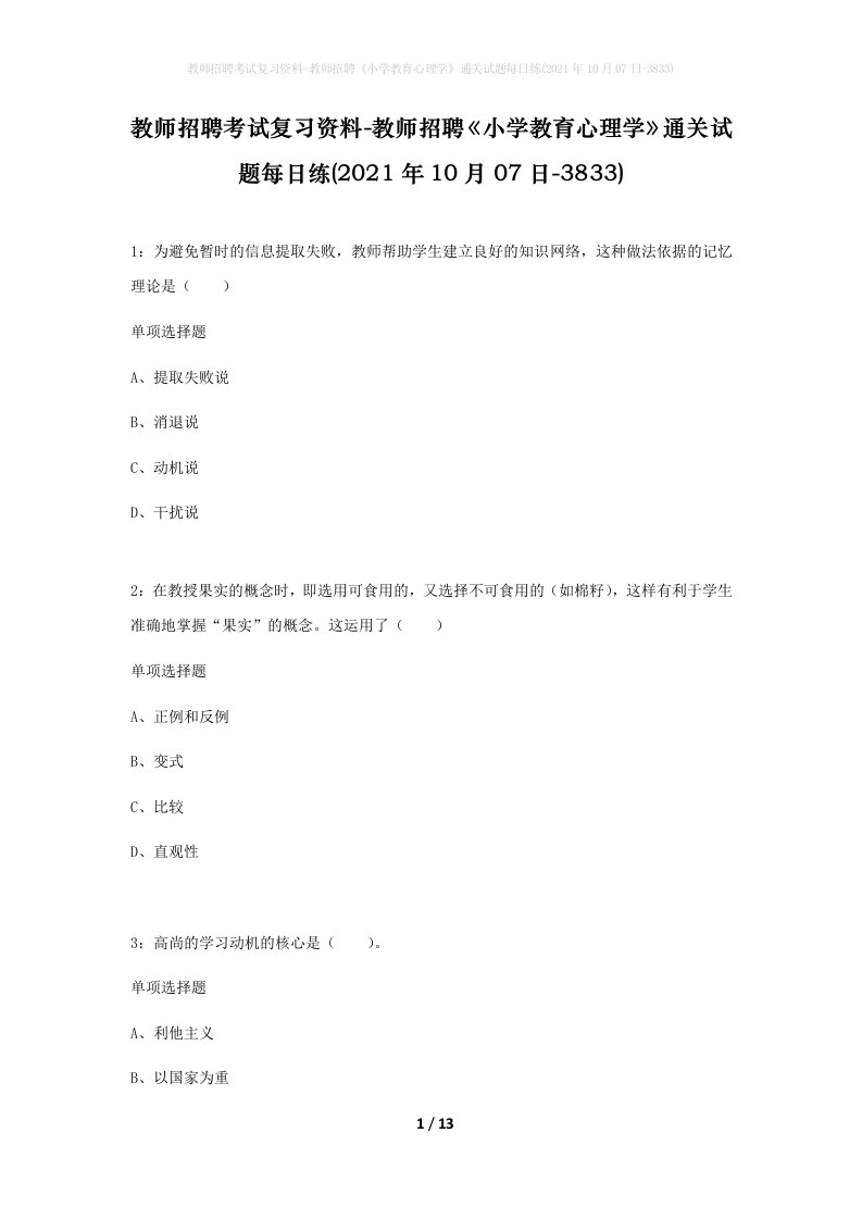 教师招聘考试复习资料-教师招聘小学教育心理学通关试题每日练2021年10月07日-3833