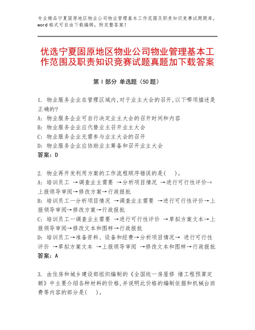 优选宁夏固原地区物业公司物业管理基本工作范围及职责知识竞赛试题真题加下载答案