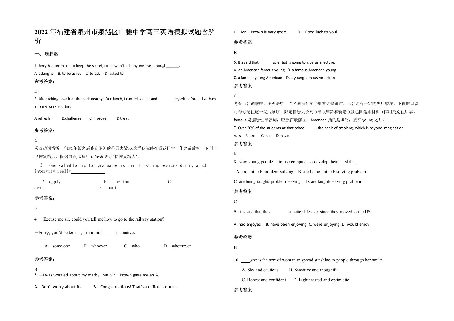 2022年福建省泉州市泉港区山腰中学高三英语模拟试题含解析