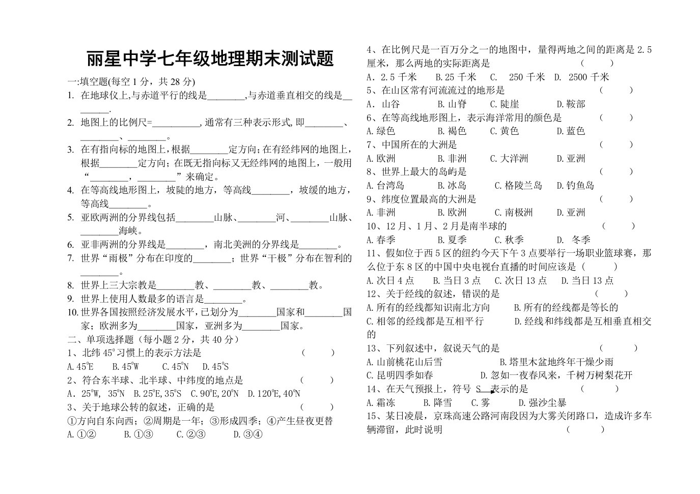 丽星中学七年级地理期末测试题