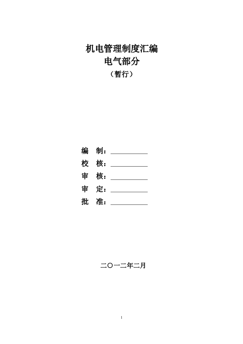 制度汇编-—机电-—制度汇编电气部分