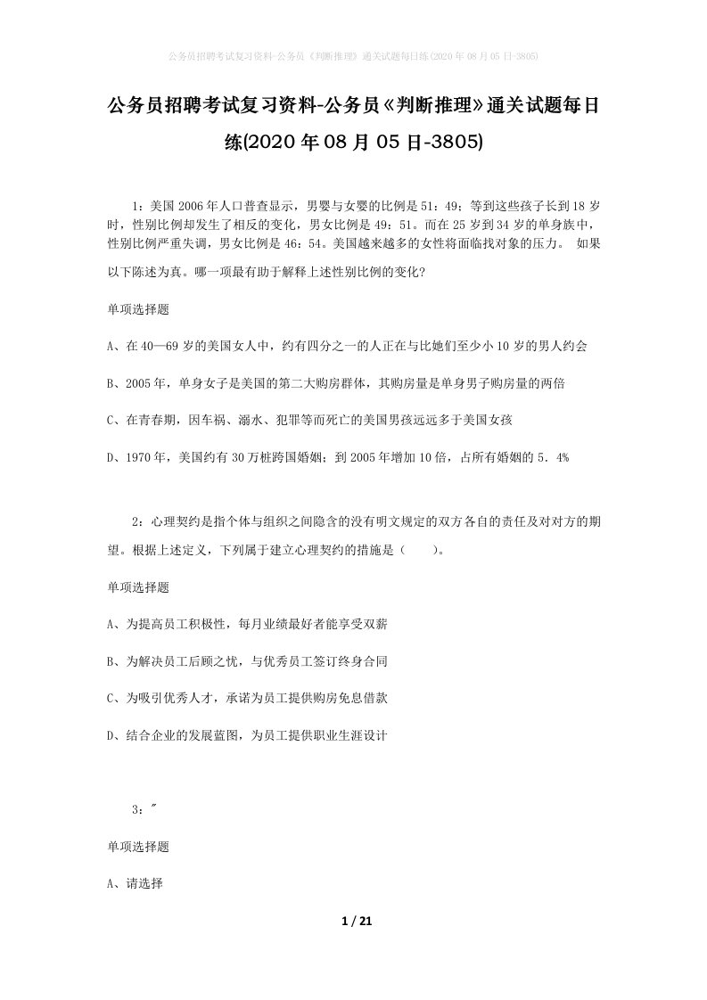 公务员招聘考试复习资料-公务员判断推理通关试题每日练2020年08月05日-3805