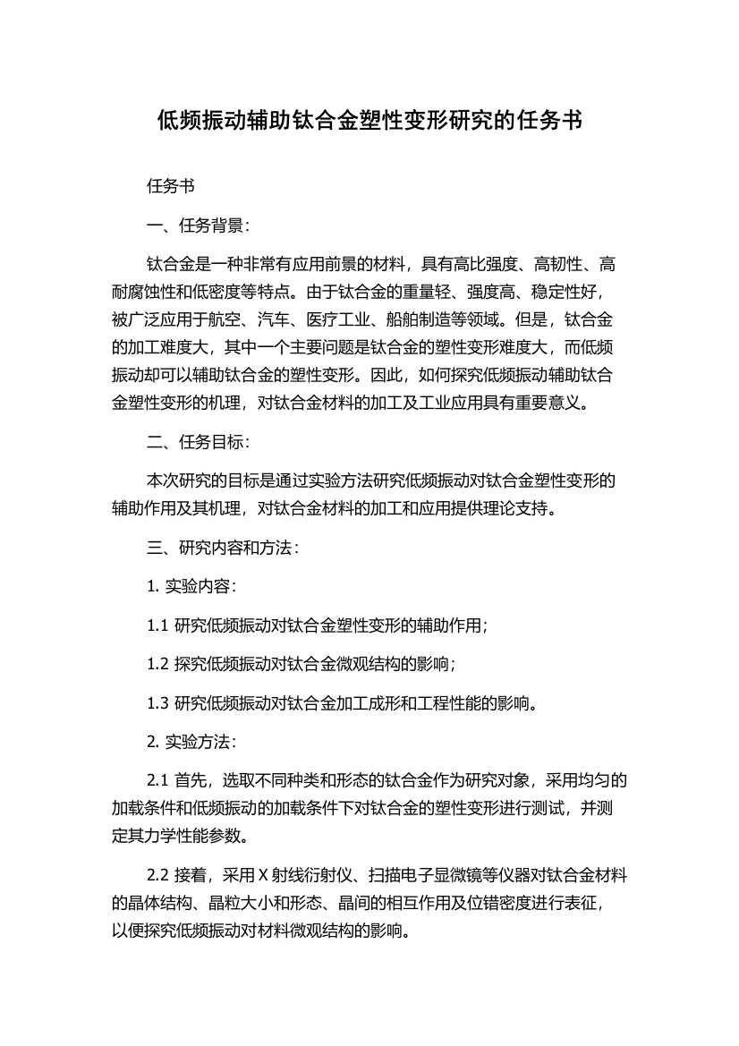 低频振动辅助钛合金塑性变形研究的任务书