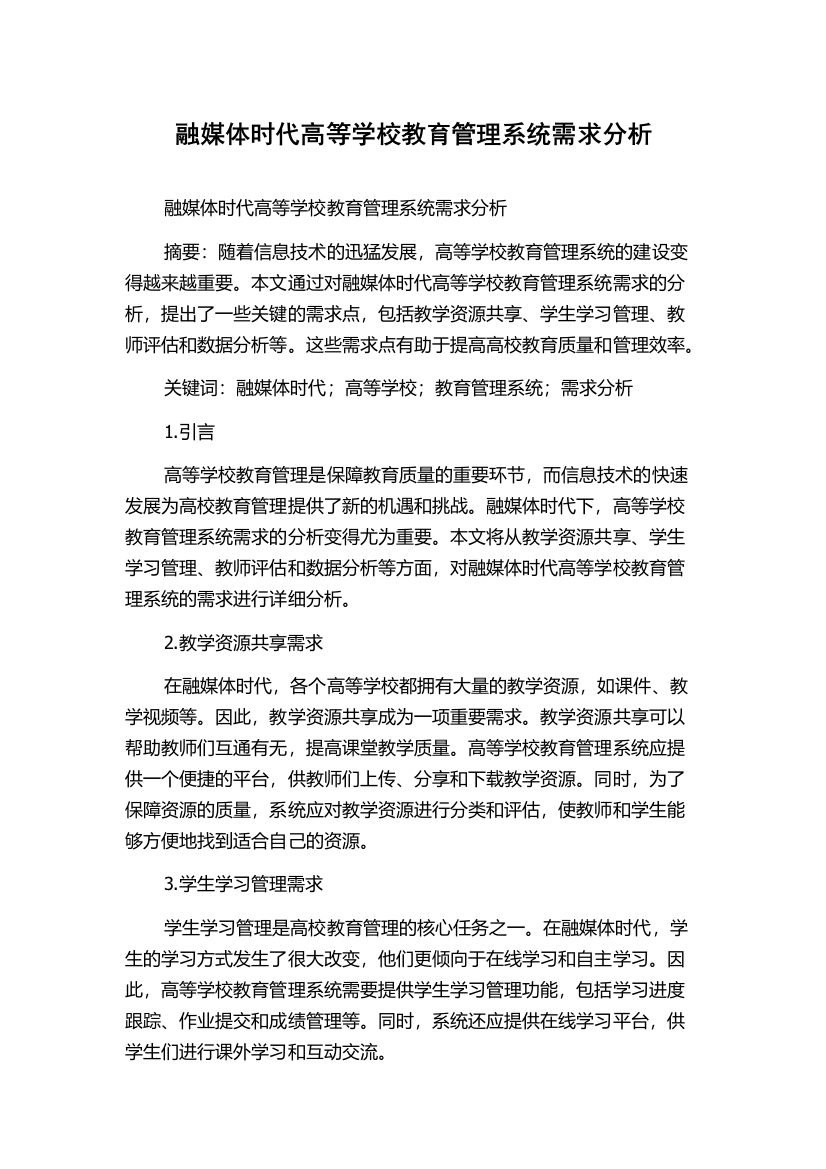 融媒体时代高等学校教育管理系统需求分析