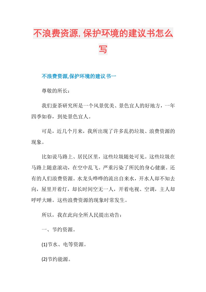 不浪费资源,保护环境的建议书怎么写