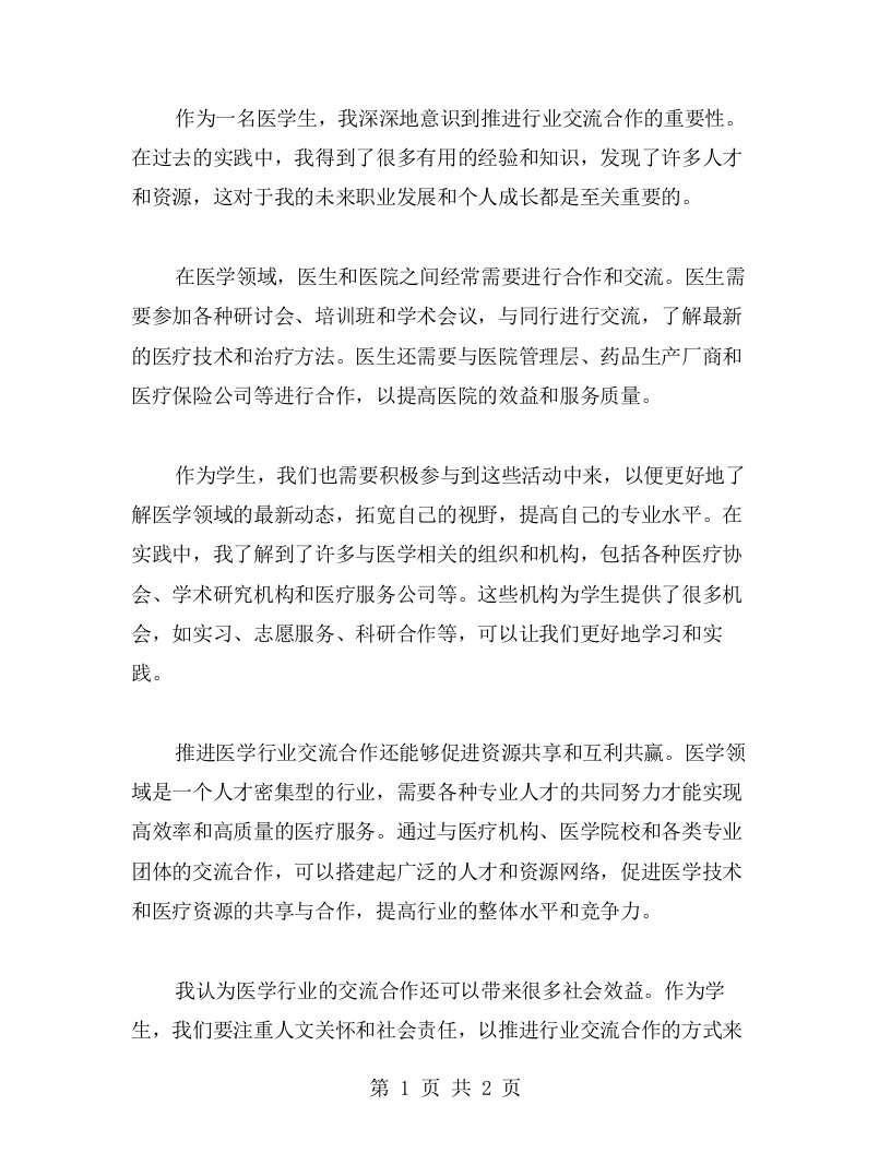 医学生社会实践心得：推进行业交流合作的重要性