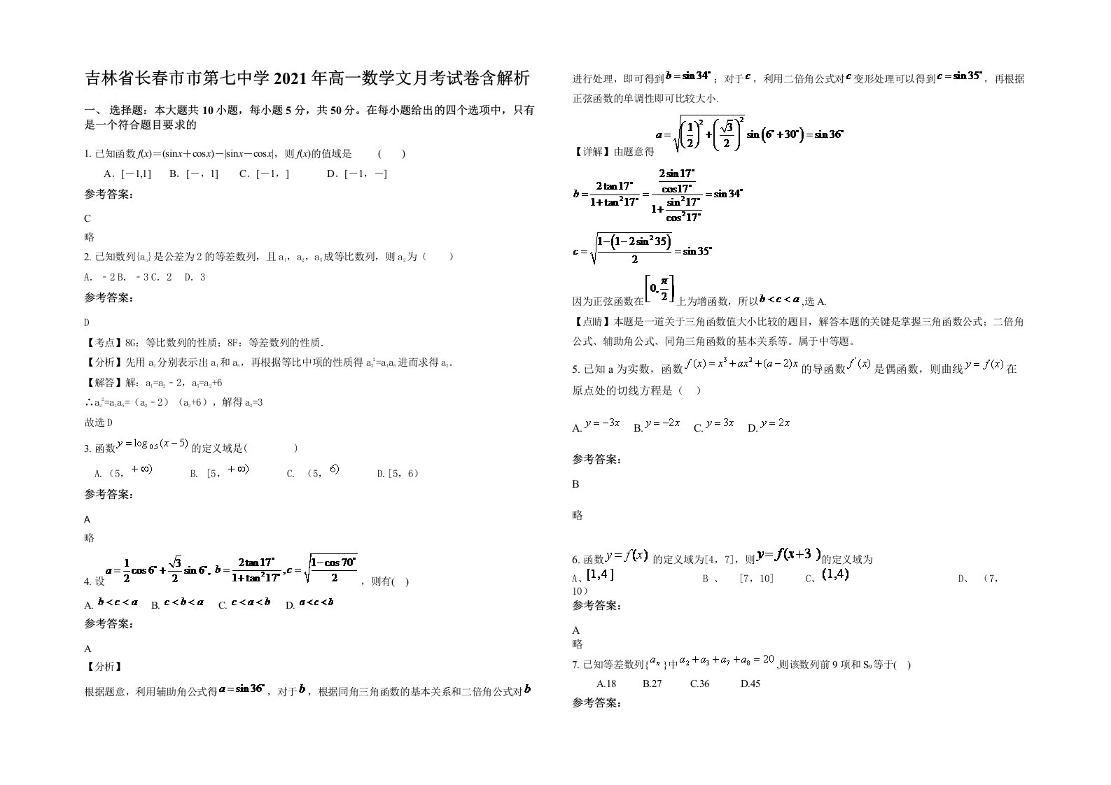 吉林省长春市市第七中学2021年高一数学文月考试卷含解析