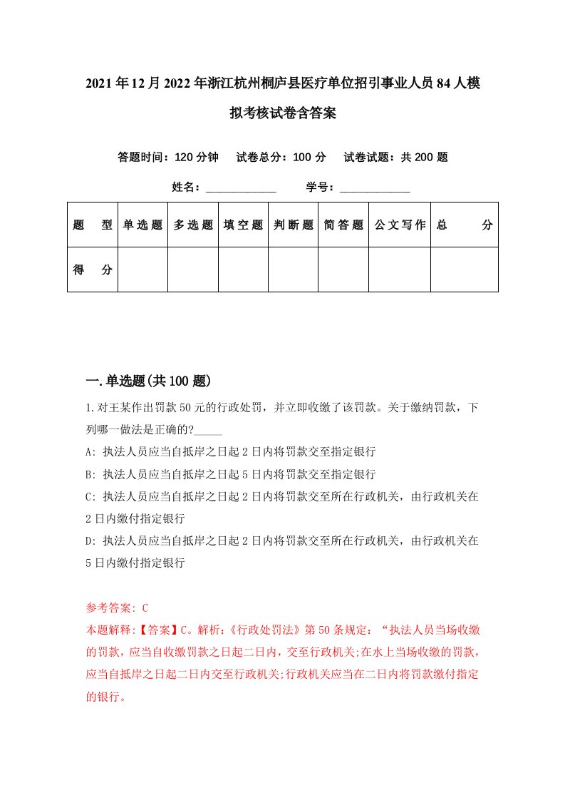 2021年12月2022年浙江杭州桐庐县医疗单位招引事业人员84人模拟考核试卷含答案7