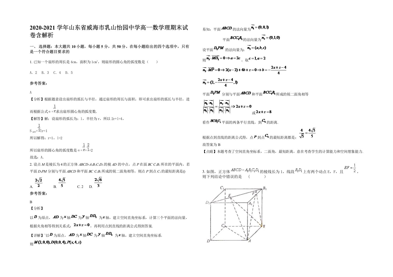 2020-2021学年山东省威海市乳山怡园中学高一数学理期末试卷含解析