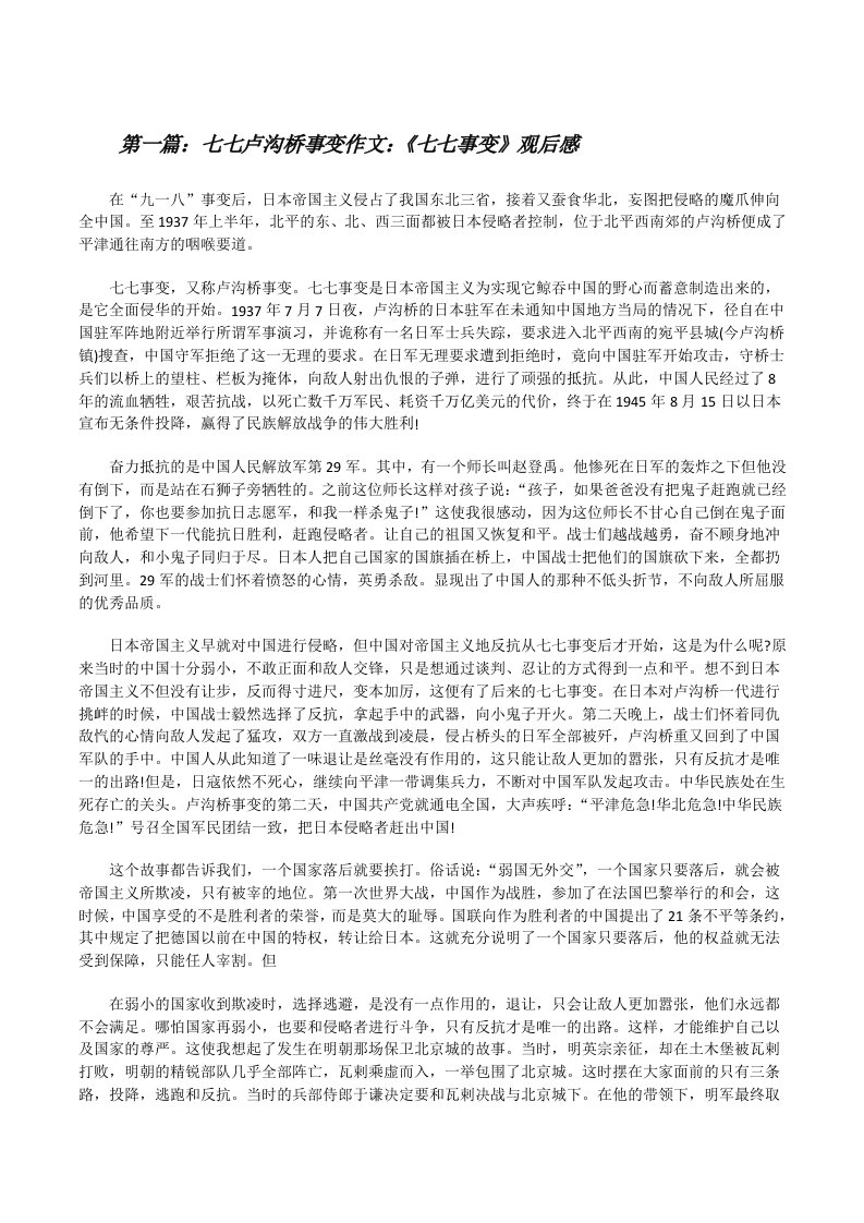 七七卢沟桥事变作文：《七七事变》观后感（5篇）[修改版]