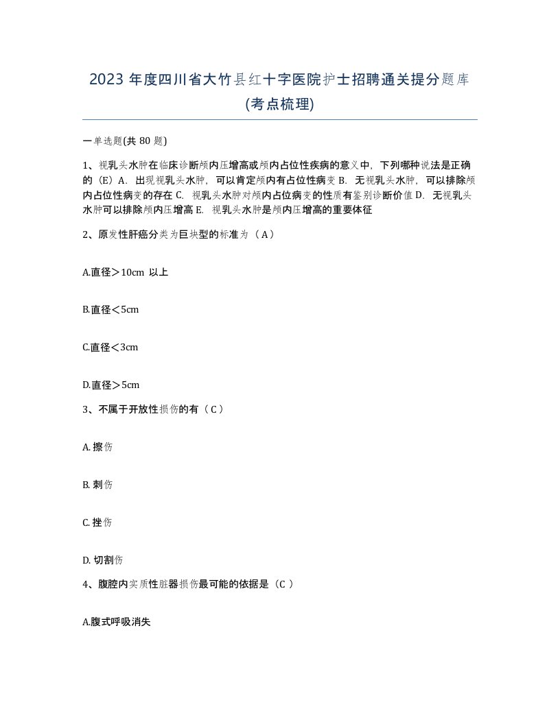 2023年度四川省大竹县红十字医院护士招聘通关提分题库考点梳理