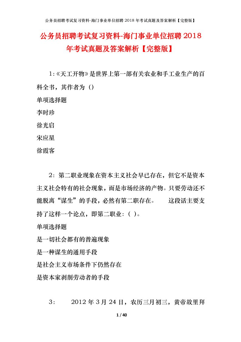 公务员招聘考试复习资料-海门事业单位招聘2018年考试真题及答案解析完整版