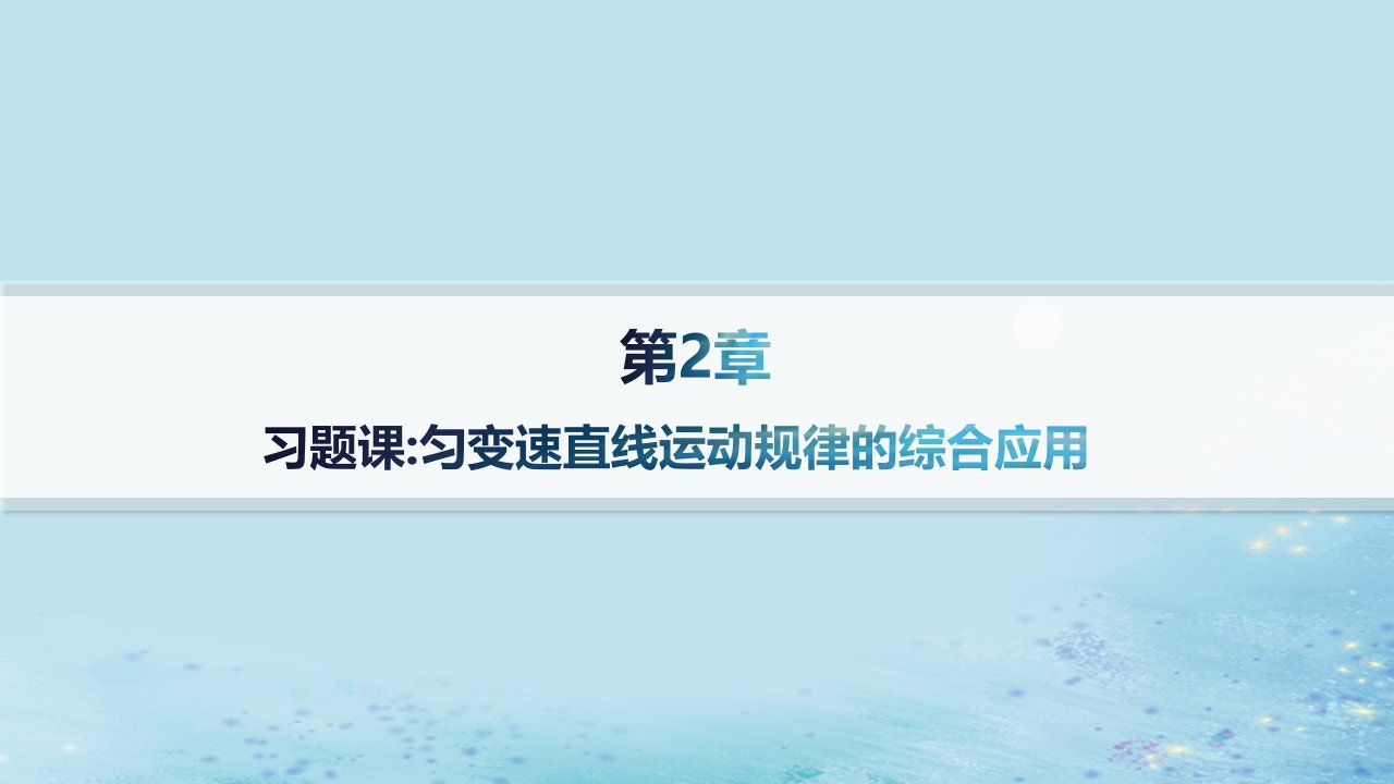 新教材2023_2024学年高中物理第2章匀变速直线运动习题课匀变速直线运动规律的综合应用分层作业课件鲁科版必修第一册