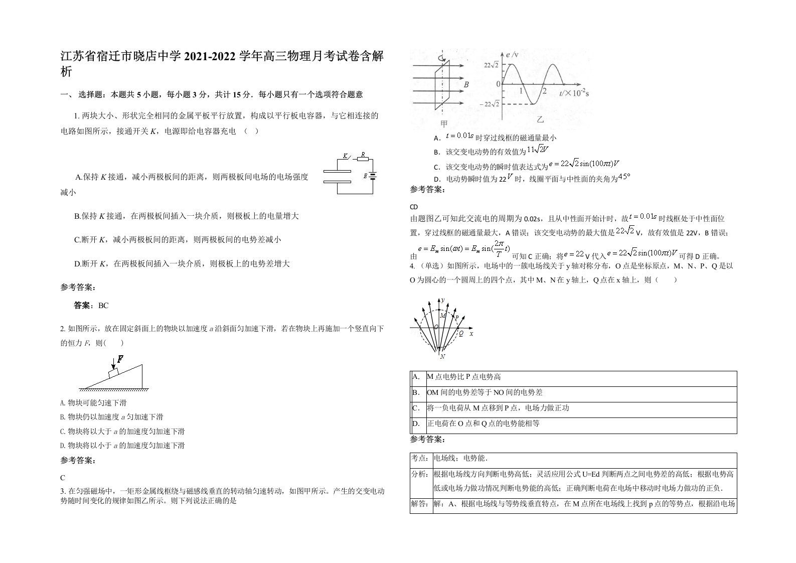 江苏省宿迁市晓店中学2021-2022学年高三物理月考试卷含解析