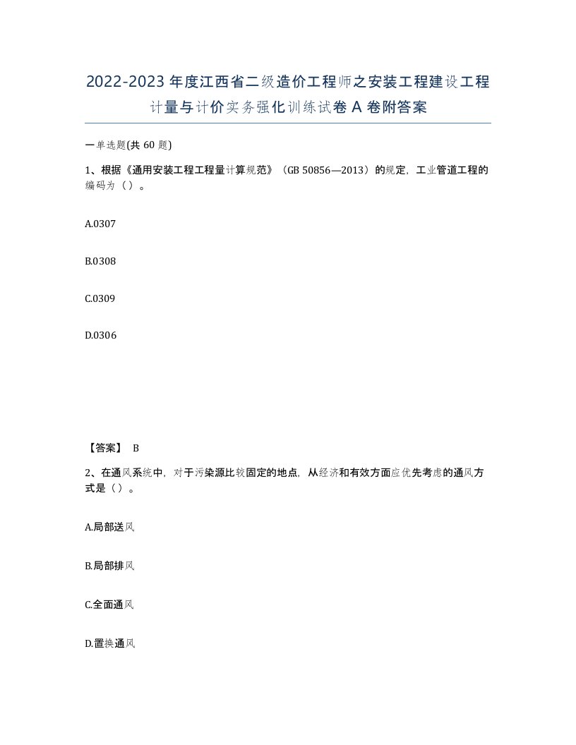 2022-2023年度江西省二级造价工程师之安装工程建设工程计量与计价实务强化训练试卷A卷附答案