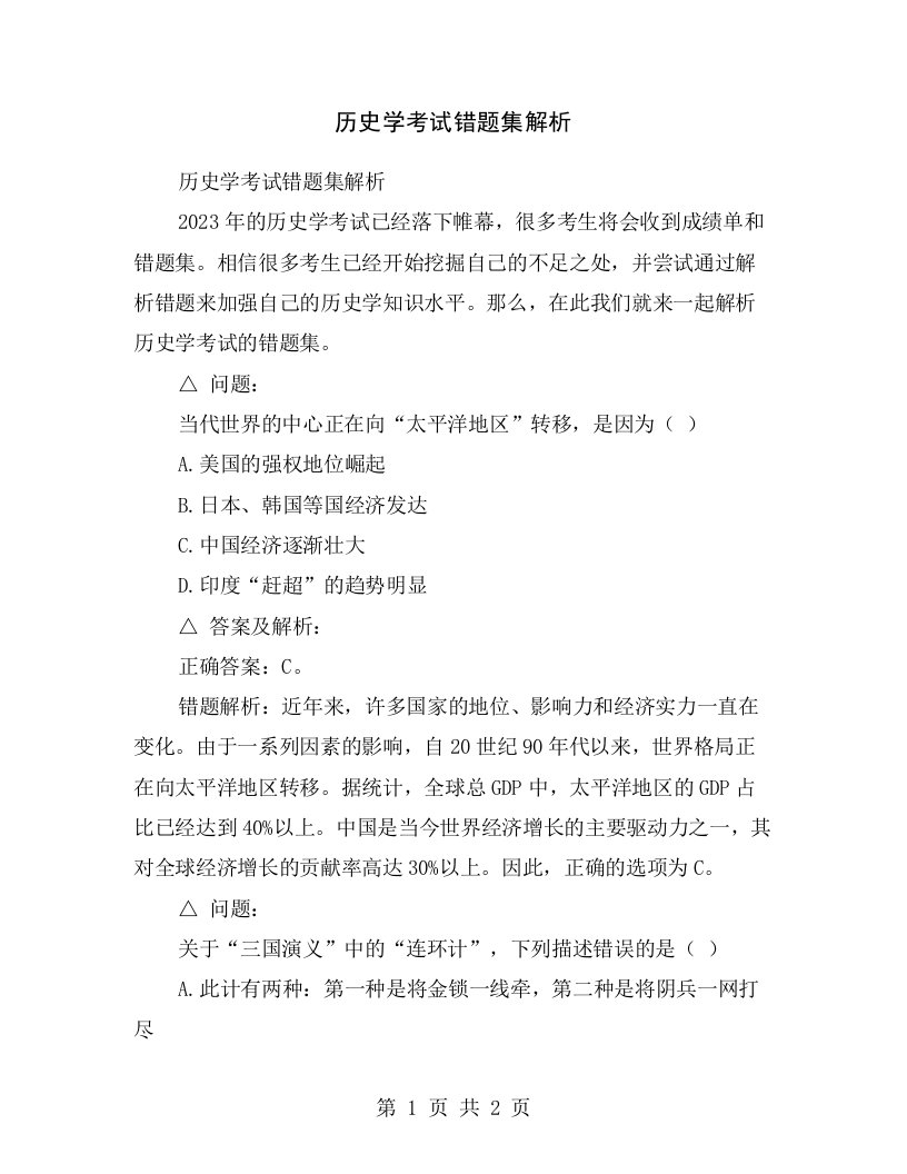 历史学考试错题集解析