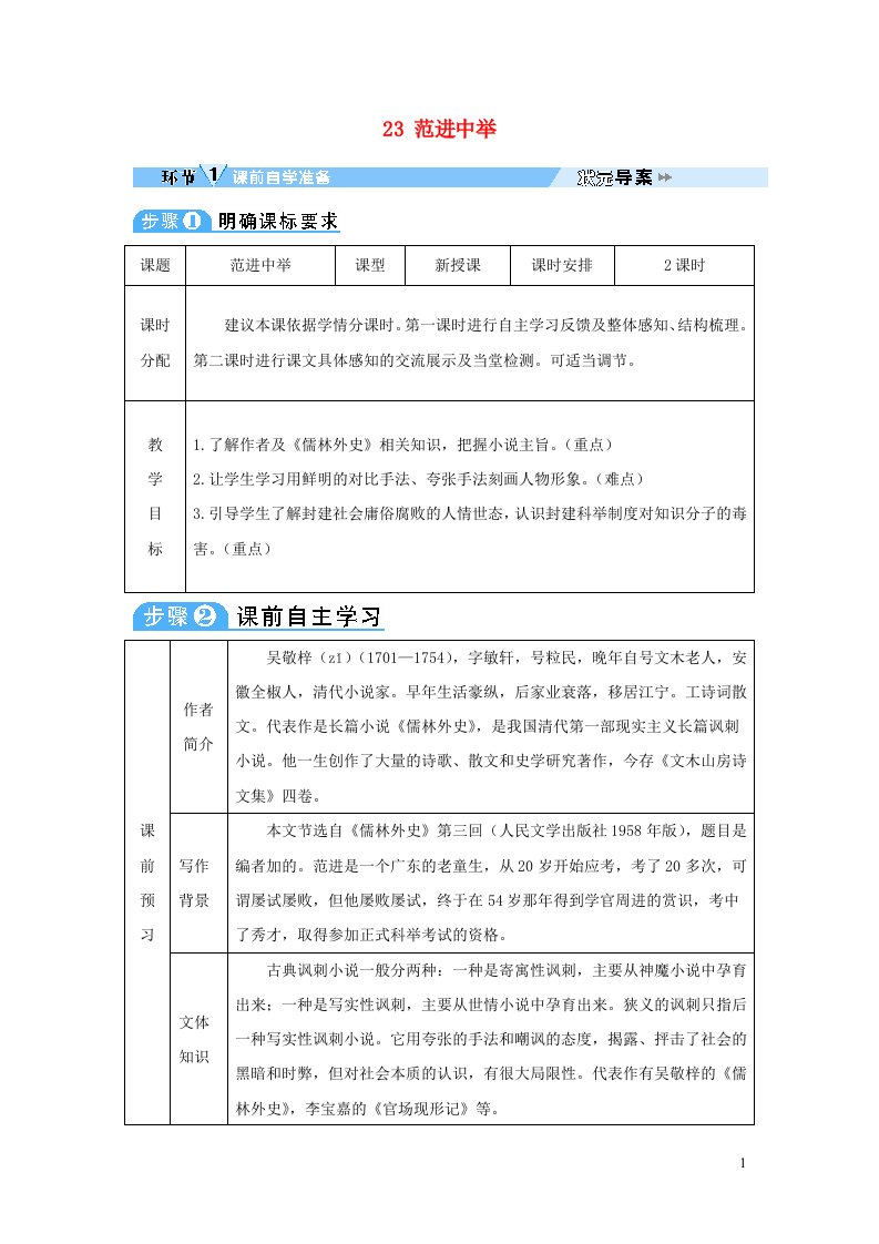 2023九年级语文上册第六单元23范进中举教案新人教版